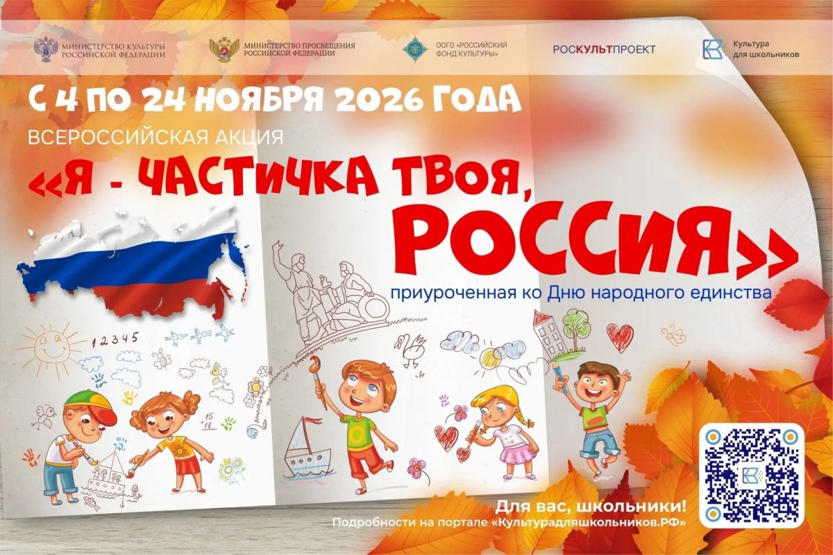 Ко Дню народного единства в России стартует акция «Я – частичка твоя, Россия»